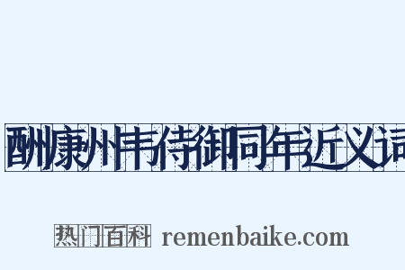 酬康州韦侍御同年近义词是什么意思的图片